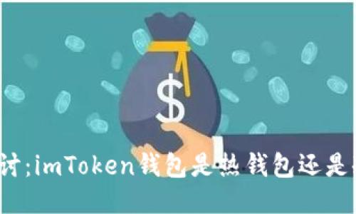 深入探讨：imToken钱包是热钱包还是冷钱包？