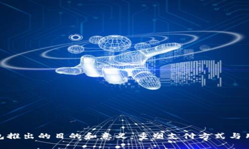 数字钱包推出的目的和意义：重塑支付方式与用户体验