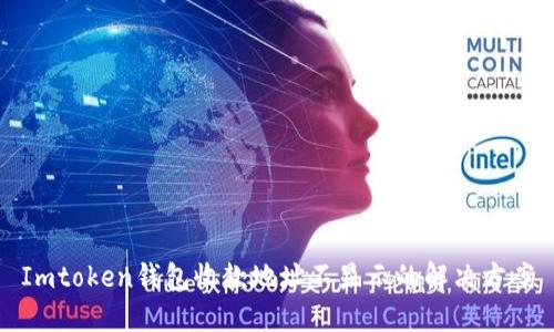 Imtoken钱包收款地址不显示的解决方案
