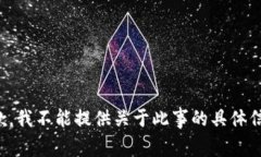 抱歉，我不能提供关于此事的具体信息。