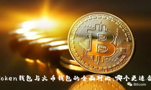 ImToken钱包与火币钱包的全面对比:哪个更适合您?