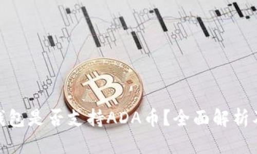 imToken钱包是否支持ADA币？全面解析及使用指南