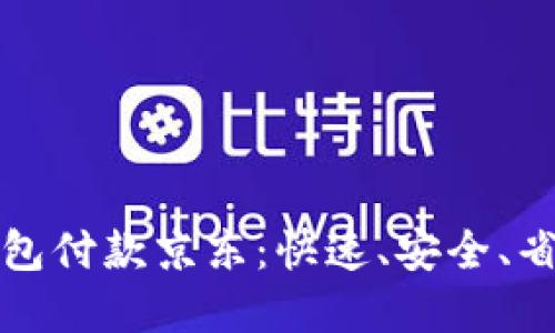 和关键词

如何用数字钱包付款京东：快速、安全、省心的购物方式
