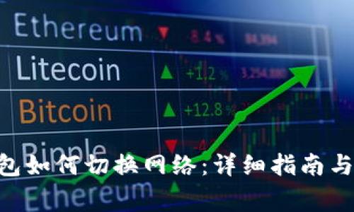 : imToken钱包如何切换网络：详细指南与常见问题解答