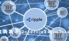 如何安全下载狗狗币（Dogecoin）的imToken钱包并使