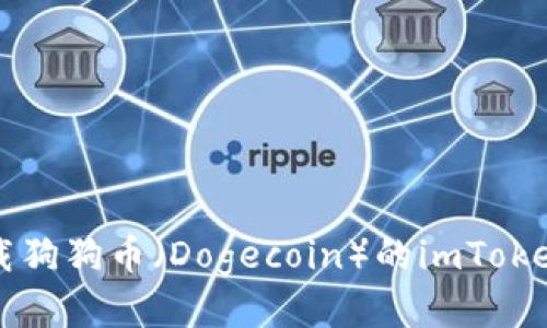 如何安全下载狗狗币（Dogecoin）的imToken钱包并使用