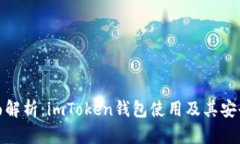 全面解析：imToken钱包使用及其安全性