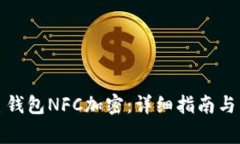 如何解除三星钱包NFC加密：详细指南与常见问题