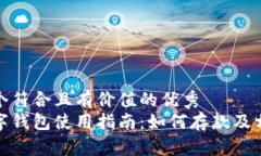 思考一个符合且有价值的优秀  建行数字钱包使用