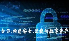 加密钱包合作：构建安全、便捷的数字资产管理