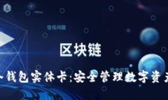 imToken冷钱包实体卡：安全管理数字资产的新选择