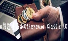 如何在imToken钱包中添加Ethereum Classic (ETC)并进行管
