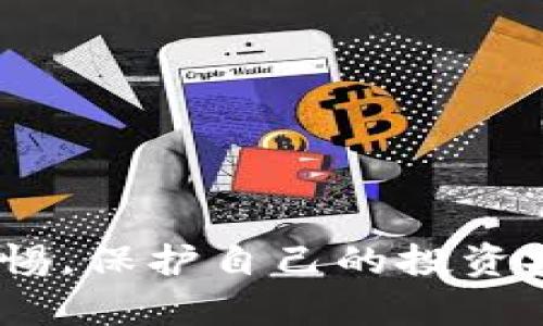   全面解析imToken数字钱包的操作与使用方法 / 
 guanjianci imToken, 数字钱包, 区块链, 加密货币 /guanjianci 

什么是imToken数字钱包？
imToken是一款广受欢迎的数字钱包应用程序，旨在提供安全、便捷的加密货币管理服务。imToken不仅支持多种主流区块链资产的存储和交易，还可以进行代币的管理和转账。随着区块链技术的发展，数字钱包作为连接用户与区块链的桥梁，变得愈加重要。作为数字钱包的领军者之一，imToken在安全性和用户体验上不断，吸引了大量用户的青睐。

imToken的主要功能
imToken数字钱包拥有多种强大的功能，包括但不限于：
ul
    li多币种支持：imToken支持以太坊（ETH）、比特币（BTC）等多个主流数字货币的存储和交易。/li
    li代币管理：用户可以方便地管理ERC20代币，并进行交易。/li
    li去中心化交易所（DEX）访问：用户可以通过imToken内置的DApp浏览器直接访问去中心化交易所进行交易。/li
    li安全性：imToken重视用户的安全，通过多重加密和备份机制保护用户资产。/li
    li用户友好的界面：imToken设计简洁、易于操作，降低了用户的学习成本。/li
/ul

如何下载和安装imToken
下载和安装imToken非常简单，用户可按照以下步骤进行：
ol
    li访问imToken的官方网站或者应用商店，根据自己的操作系统选择相应的版本（iOS或Android）进行下载。/li
    li下载完成后，点击安装包进行安装，安装过程非常快捷。/li
    li安装完成后，打开应用，根据提示进行注册或导入已有钱包。/li
/ol
注意，用户在下载时应确保来源的安全性，以防下载到非官方版本，造成资产损失。

创建imToken钱包
创建imToken钱包的过程简单易懂，以下是详细的步骤说明：
ol
    li打开imToken应用，选择“创建钱包”。/li
    li设置一个强密码，确保密码的复杂性，以增强安全性。/li
    li备份助记词：系统会生成一组助记词，用户需将其妥善保存，这组助记词是恢复钱包的唯一方式。/li
    li确认助记词，系统会让用户重新输入备份的助记词以验证其准确性。/li
    li创建完成后，用户可以开始进行数字资产的管理和交易。/li
/ol

使用imToken进行资产管理
在创建钱包后，用户可以在imToken中进行资产的管理。用户可以通过以下步骤进行资产操作：
ol
    li查看资产：打开imToken后，用户可以在主界面查看自己所有的数字资产及其余额。/li
    li发送资产：选择需要发送的数字货币，输入对方地址及发送金额，然后确认交易。/li
    li接收资产：用户可以生成自己的接收地址，将其发送给他人，以便收取数字货币。/li
    li交易记录：用户可以随时查看自己的交易记录，以便进行资产管理。/li
/ol
imToken还支持设置交易限额和其他个性化设置，提高安全性和用户体验。

如何使用imToken进行交易？
imToken支持用户通过去中心化交易所进行数字货币的交易，以下是使用imToken进行交易的步骤：
ol
    li打开imToken，选择“DApp”功能，进入去中心化交易所。/li
    li连接钱包：为了进行交易，用户需要连接自己的imToken钱包。/li
    li选择交易对：在交易所中选择需要交易的数字资产对，例如ETH/BTC。/li
    li输入交易数量，确认价格，进行交易并提交订单。/li
    li查看交易状态，交易完成后可以在交易记录中查看相关信息。/li
/ol
通过imToken，用户可以完成交易的全过程，确保交易的便捷性和安全性。

imToken如何确保安全性？
在数字资产管理中，安全性至关重要，imToken采取了多种措施以保障用户的资产安全：
ul
    li助记词管理：用户的助记词是访问钱包的唯一凭证，imToken鼓励用户在安全的环境下妥善保存助记词。/li
    li密码保护：用户需要设置强密码进行登入，增加账户的安全性。/li
    li用户自主管理私钥：imToken不保存用户的私钥，用户可以完全掌控自己的资产。/li
    li多重签名机制：支持通过多重签名保护用户资产以防止盗窃风险。/li
/ul
用户在使用imToken时，还应保持警惕，避免在不安全的环境中使用钱包，以保护自己的资产安全。

imToken常见问题解答

1. 为什么我无法恢复我的imToken钱包？
如果用户无法恢复imToken钱包，主要原因可能是以下几点：
ul
    li未妥善保存助记词：如果用户没有记录下来助记词或者记录不完整，将无法恢复钱包。/li
    li助记词输入错误：在恢复钱包时，用户可能在输入助记词时出现错误，导致无法成功恢复。/li
    li钱包版本问题：如果用户下载的是非官方版本，可以导致助记词不被识别。/li
/ul
用户在注册imToken时务必妥善保存助记词，如果需要恢复钱包，请确保在正确的环境中操作，并仔细检查输入的助记词。

2. imToken是否支持法币交易？
imToken主要是一个支持数字资产管理与交易的平台，并不支持直接的法币交易。不过，用户可以通过以下方式进行法币的相关操作：
ul
    li通过交易所：用户可以将法币兑换成数字货币，在交易所进行买卖。/li
    li使用第三方服务：许多第三方服务（如P2P交易平台）允许用户以法币购买数字货币，然后将其转入imToken钱包。/li
/ul
需要提醒的是，用户在进行法币交易时应选择安全可靠的平台，并了解当地的法律法规，以保障交易的合法性和安全性。

3. 如何保护imToken钱包的安全？
为了保护imToken钱包的安全，用户可以采取以下措施：
ul
    li妥善保存助记词：助记词是恢复钱包的重要凭证，用户应避免将助记词透露给他人。/li
    li定期更换密码：定期更换钱包密码可以提高安全性，避免被猜测。/li
    li启用双重认证：如果有可用的双重认证功能，建议启用以增加钱包的安全性。/li
    li警惕钓鱼网站：在使用imToken时，用户需确保是进入官方应用和网站，避免点击不明链接。/li
/ul
通过这些措施，用户能够有效提升imToken钱包的安全性，从而保护自身的资产安全。

4. imToken如何应对市场波动？
数字货币市场波动较大，imToken本身不提供投资建议，但用户可以通过以下方式应对市场波动：
ul
    li设置止损位：在交易中设置止损可以减少因市场迅速波动带来的损失。/li
    li平衡投资组合：用户可根据市场趋势调整投资组合，选择适合的资产重量，以分散风险。/li
    li保持信息灵通：用户应关注市场新闻和分析，及时掌握市场走势以制定相应策略。/li
/ul
尽管imToken本身不承担投资责任，但希望用户可以通过科学的方法和策略来应对市场的波动，降低投资风险。

通过以上的详细介绍，相信您对imToken数字钱包的使用和操作有了全面的了解。借助这个工具，用户可以更加便捷地管理和利用自己的数字资产，同时也应保持警惕，保护自己的投资安全。