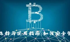 数字货币钱包的选择与使用指南：如何安全管理