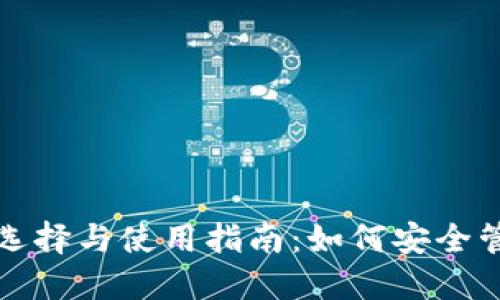 数字货币钱包的选择与使用指南：如何安全管理你的数字资产