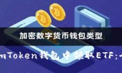 如何在imToken钱包中领取ETF：全面指南