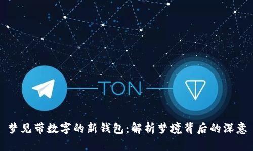 梦见带数字的新钱包：解析梦境背后的深意