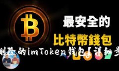 : 如何找回被删除的imToken钱包？详细步骤与注意
