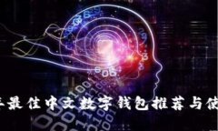 2023年最佳中文数字钱包推荐与使用指南