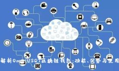 全面解析OmniUSDT区块链钱包：功能、优势与使用指