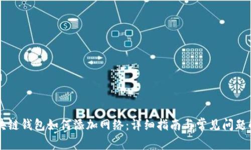 区块链钱包如何添加网络：详细指南与常见问题解析
