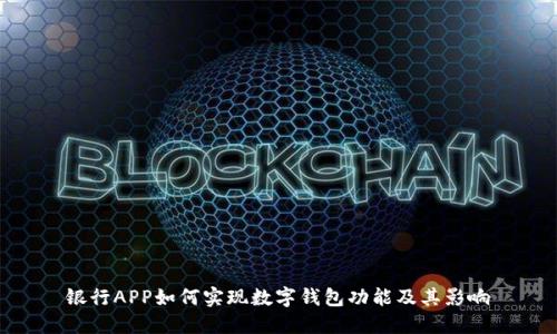 银行APP如何实现数字钱包功能及其影响