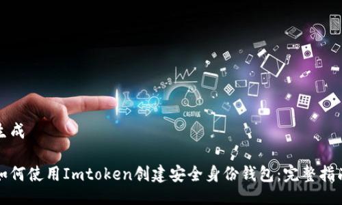 生成

如何使用Imtoken创建安全身份钱包：完整指南