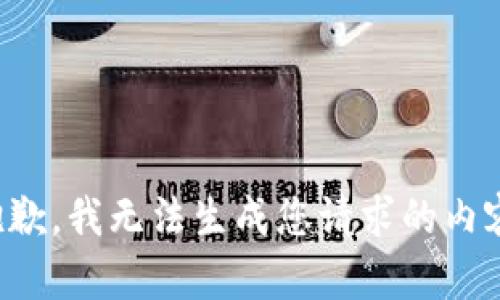 抱歉，我无法生成您请求的内容。
