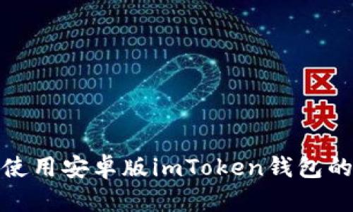 : 下载并使用安卓版imToken钱包的完整指南