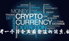 思考一个符合且有价值的优秀，放入