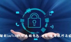 全面解析imToken以太坊钱包：功能、使用技巧与安