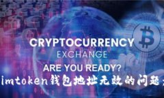 :如何解决imtoken钱包地址无效的问题：完全指南