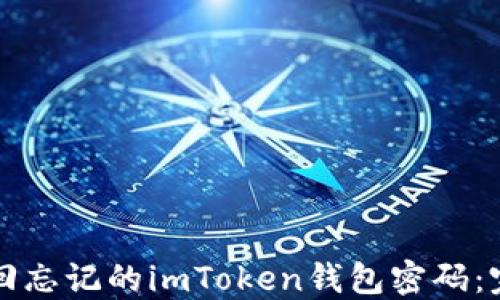 
如何找回忘记的imToken钱包密码：完整指南