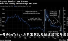 如何将imToken与苹果钱包无缝连接：完整指南