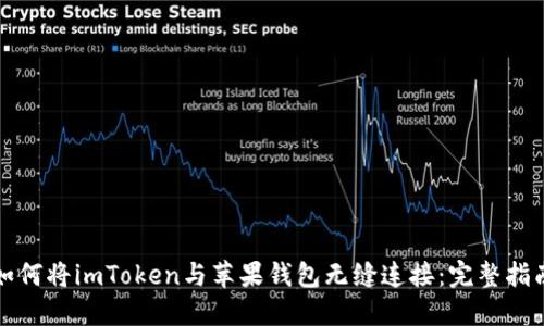 如何将imToken与苹果钱包无缝连接：完整指南