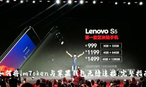 如何将imToken与苹果钱包无缝连接：完整指南