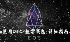 如何高效下载和使用DECP数字钱包：详细指南与常