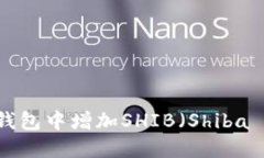 如何在imToken钱包中增加SHIB（Shiba Inu）代币的数量