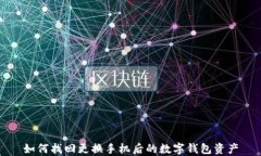 如何找回更换手机后的数字钱包资产