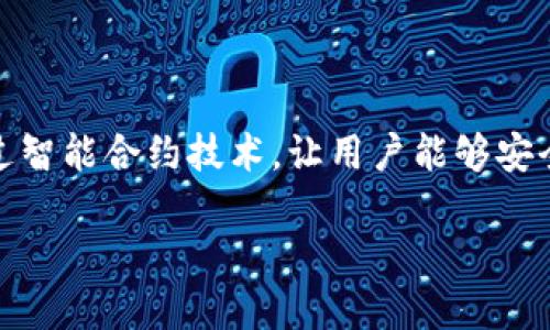 ImToken钱包是一个基于区块链技术的数字资产钱包，主要用于存储、管理和交易各种加密货币，尤其是以太坊和ERC20代币。它通过智能合约技术，让用户能够安全地进行资产管理、转账和交易。ImToken钱包在中国及海外市场拥有较高的知名度，因为它提供了用户友好的界面和强大的安全性。

### 深入了解ImToken钱包：安全、使用及其未来发展