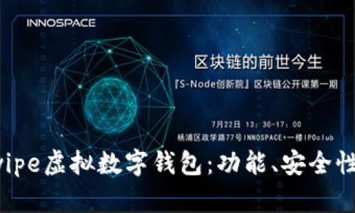 全面解析Swipe虚拟数字钱包：功能、安全性与未来发展