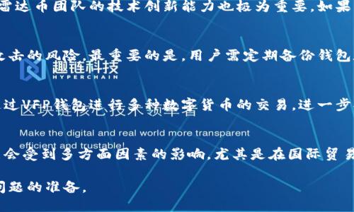   雷达币VFP数字货币钱包：安全、便捷的投资选择 / 

 guanjianci 雷达币, VFP钱包, 数字货币, 投资选择 /guanjianci 

一、雷达币及其背景
雷达币（RadarCoin）是一种基于区块链技术的数字货币，主要用于在线交易和支付。它的出现旨在提供一种快速、低成本的交易方式，使用户能够在全球范围内进行无障碍的资金转移。随着数字货币市场的逐渐成熟，雷达币拥有了稳定的用户基础和较高的市场认可度。

雷达币的主要优势在于其快速的交易处理速度和低交易费用。这使得雷达币尤其适合于小额支付和日常消费。此外，雷达币还致力于提供良好的隐私保护，用户的交易记录不会轻易被外界获取，从而提高了用户的安全感。

二、VFP数字货币钱包的功能
VFP数字货币钱包是为雷达币用户专门设计的一种数字钱包，用户可以通过它方便地存储、管理和交易雷达币。VFP钱包不仅支持雷达币的存储，还兼容多种主流数字货币，如比特币、以太坊等。这种多功能性使得用户能够在一个平台上管理多种资产，大大提高了便利性。

VFP钱包的主要功能包括：
ul
    listrong安全性：/strongVFP钱包采用先进的加密技术，确保用户的私钥和交易信息不会泄漏。钱包的安全性是用户选择钱包的重要考量因素，这也是VFP钱包的一大卖点。/li
    listrong用户友好界面：/strongVFP钱包设计简洁，用户可以轻松上手，无论是新手还是资深用户都能快速找到所需功能。/li
    listrong实时汇率更新：/strongVFP钱包提供实时的市场汇率，让用户在交易时能够根据最新行情做出决策。/li
    listrong跨平台支持：/strong该钱包不仅支持桌面应用，还提供手机应用，用户可以通过多种设备随时随地管理自己的数字资产。/li
/ul

三、使用VFP数字货币钱包的优势
使用VFP数字货币钱包具有多重优势，不仅提升了交易的便捷性，同时为用户提供了额外的安全保护。

首先，VFP钱包的安全性设计考虑周全，为用户提供多重安全保障措施，包括双重身份验证、指纹识别等。此外，钱包还支持冷存储功能，即将大部分资产离线存储，最大程度减少在线攻击的风险。

其次，VFP钱包的便捷性使得用户能够在全球范围内自由交易。用户只需借助网络连接，无论在哪里都可以对雷达币进行买卖，满足了现代人对高效、便捷生活的需求。

四、投资雷达币的潜力与风险
随着数字货币行业的发展，投资雷达币的潜力逐渐被市场认知。由于其独特的技术和稳定的交易机制，许多投资者看中其长远发展的可能性。

然而，投资数字货币也并非没有风险。雷达币的价格波动性较大，任何市场变化都有可能导致价位大幅波动。此外，由于区块链技术还处于发展的早期阶段，市场尚未完全成熟，因此投资者需要时刻关注市场变化，及时调整投资策略。

五、FAQ（常见问题解答）

问题一：雷达币的市场前景如何？
雷达币的市场前景主要取决于几个关键因素。首先是市场需求。随着数字货币的接受度日益增加，越来越多的商家开始接受雷达币作为支付手段，这为其市场价格的提升提供了支撑。其次，雷达币团队的技术创新能力也极为重要。如果团队能够持续推出满足用户需求的新功能，这将吸引更多用户使用雷达币，提升市场热度。最后，市场整体环境也会对雷达币产生影响，整体上升趋势下，雷达币有望获得更多投资者的青睐。

问题二：如何安全使用VFP钱包？
使用VFP钱包的安全性取决于用户个人的使用习惯。重要的安全措施包括定期更新钱包应用、创建复杂的密码，并启用双重验证功能。此外，用户应避免在公共网络环境中进行交易，降低被攻击的风险。最重要的是，用户需定期备份钱包数据，这样在设备丢失或损坏的情况下，也能够轻松恢复资产。

问题三：VFP钱包支持哪些数字货币？
VFP钱包支持多种主流数字货币，除了雷达币外，用户还可以存储比特币、以太坊、瑞波币等。这种多元化配置使得用户可以在一个钱包中管理各种资产，增加了投资的灵活性。同时，用户可通过VFP钱包进行多种数字货币的交易，进一步提升了投资机会。

问题四：未来数字货币的走向如何？
全球范围内，数字货币的普及程度逐步加深，许多国家已开始探索法定数字货币或央行数字货币。然而，数字货币市场依旧面临众多不确定性，如监管政策、技术突破等，未来的发展方向可能会受到多方面因素的影响。尤其是在国际贸易、跨境支付等领域，数字货币有潜力提供更为高效的解决方案。综合考虑，虽然数字货币未来充满了挑战，但也为投资者带来了巨大的机会。

综上所述，雷达币及其VFP数字货币钱包为用户提供了安全、便捷的数字资产管理和投资选择。然而，用户在享受数字货币带来的便利时，也需对市场风险进行充分的理解和评估，做好应对问题的准备。