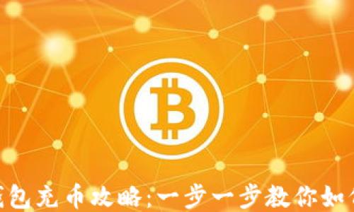 
imToken钱包充币攻略：一步一步教你如何轻松充值
