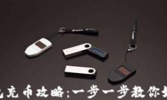 imToken钱包充币攻略：一步一步教你如何轻松充值