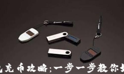 
imToken钱包充币攻略：一步一步教你如何轻松充值