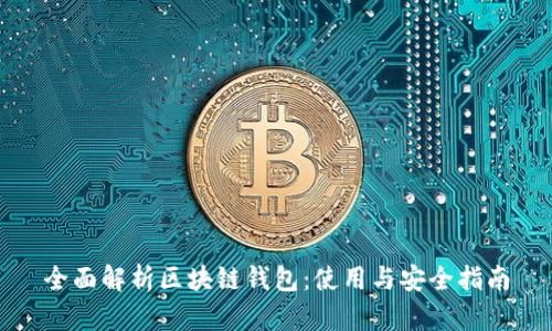 全面解析区块链钱包：使用与安全指南