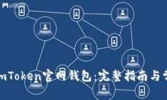 : 如何下载imToken官网钱包：完整指南与常见问题
