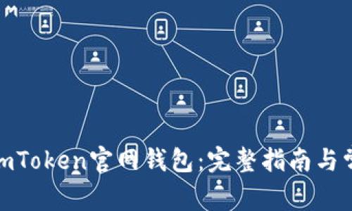 : 如何下载imToken官网钱包：完整指南与常见问题解答