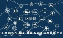 区块链手机端钱包：安全、便捷与未来的数字资