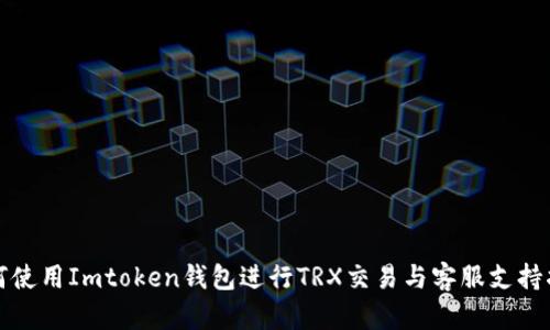 如何使用Imtoken钱包进行TRX交易与客服支持指南